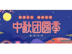 月兒圓人兒齊，浙江樂易恭祝您中秋快樂！